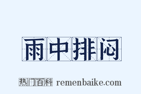雨中排闷是什么意思的图片